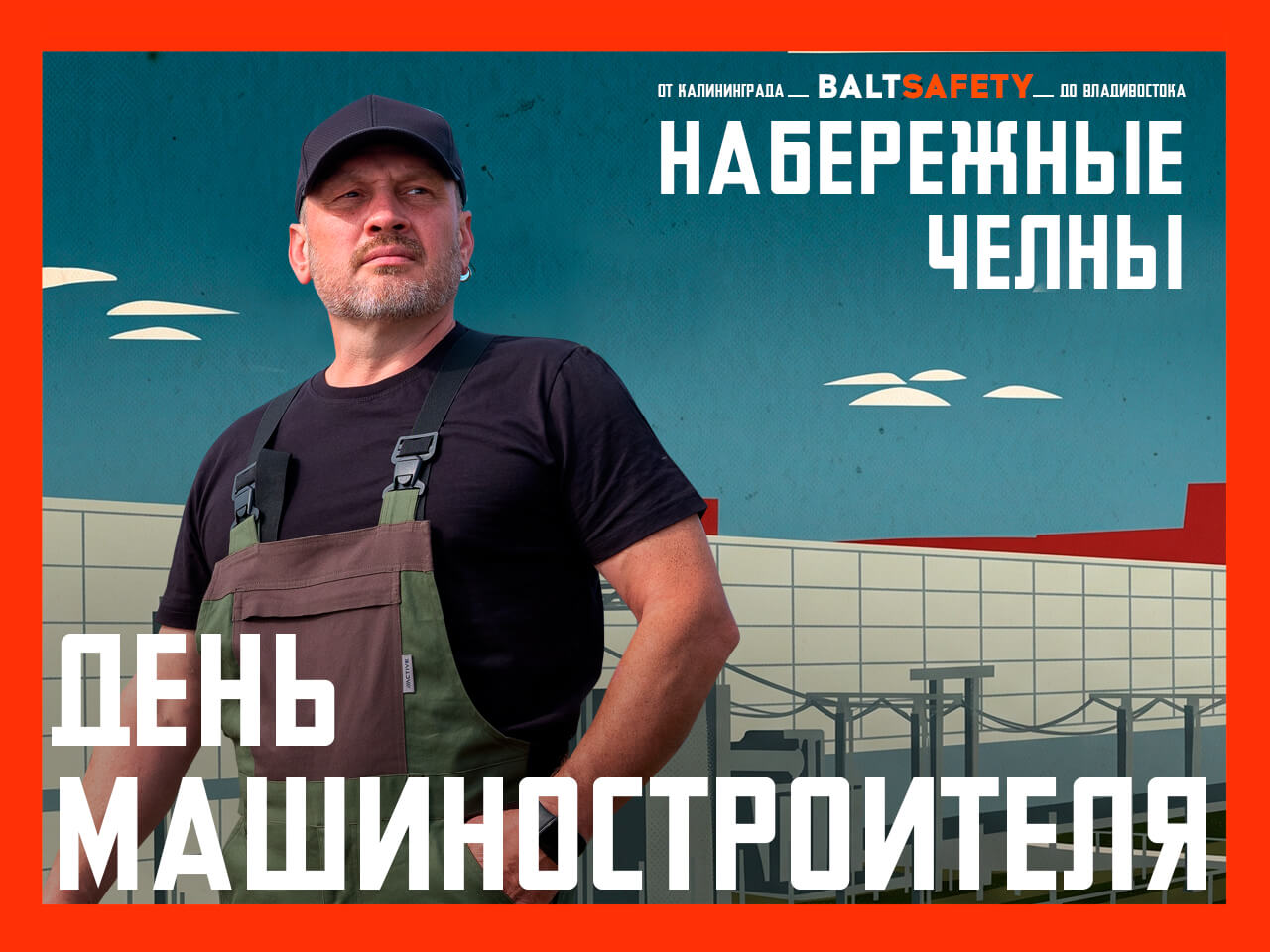 с Днём машиностроителя с Днём машиностроителя